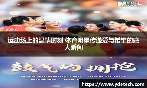 运动场上的温情时刻 体育明星传递爱与希望的感人瞬间