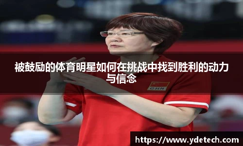 被鼓励的体育明星如何在挑战中找到胜利的动力与信念