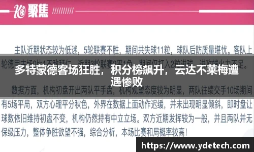多特蒙德客场狂胜，积分榜飙升，云达不莱梅遭遇惨败