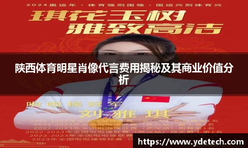 陕西体育明星肖像代言费用揭秘及其商业价值分析