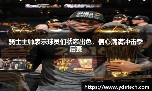 骑士主帅表示球员们状态出色，信心满满冲击季后赛