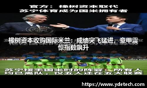橡树资本收购国际米兰：成绩突飞猛进，意甲震惊指数飙升