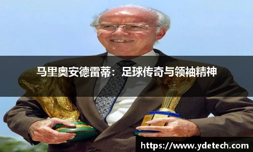 马里奥安德雷蒂：足球传奇与领袖精神