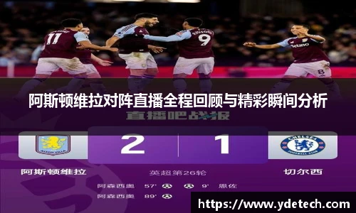 阿斯顿维拉对阵直播全程回顾与精彩瞬间分析