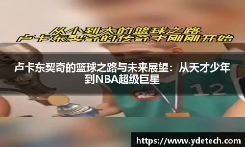 卢卡东契奇的篮球之路与未来展望：从天才少年到NBA超级巨星