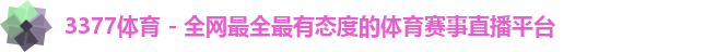 3377体育